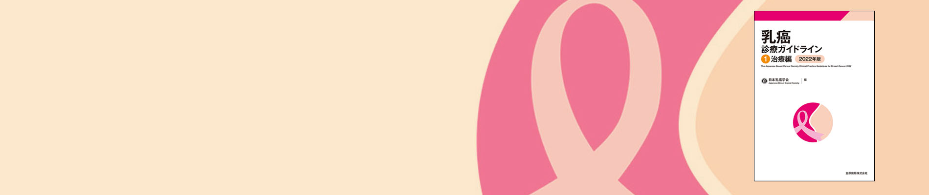 乳癌診療ガイドライン2022年版 | 一般社団法人 日本乳癌学会発行